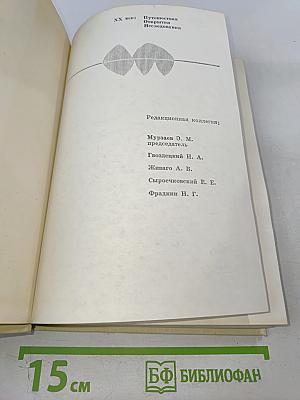 Годы исканий в Азии