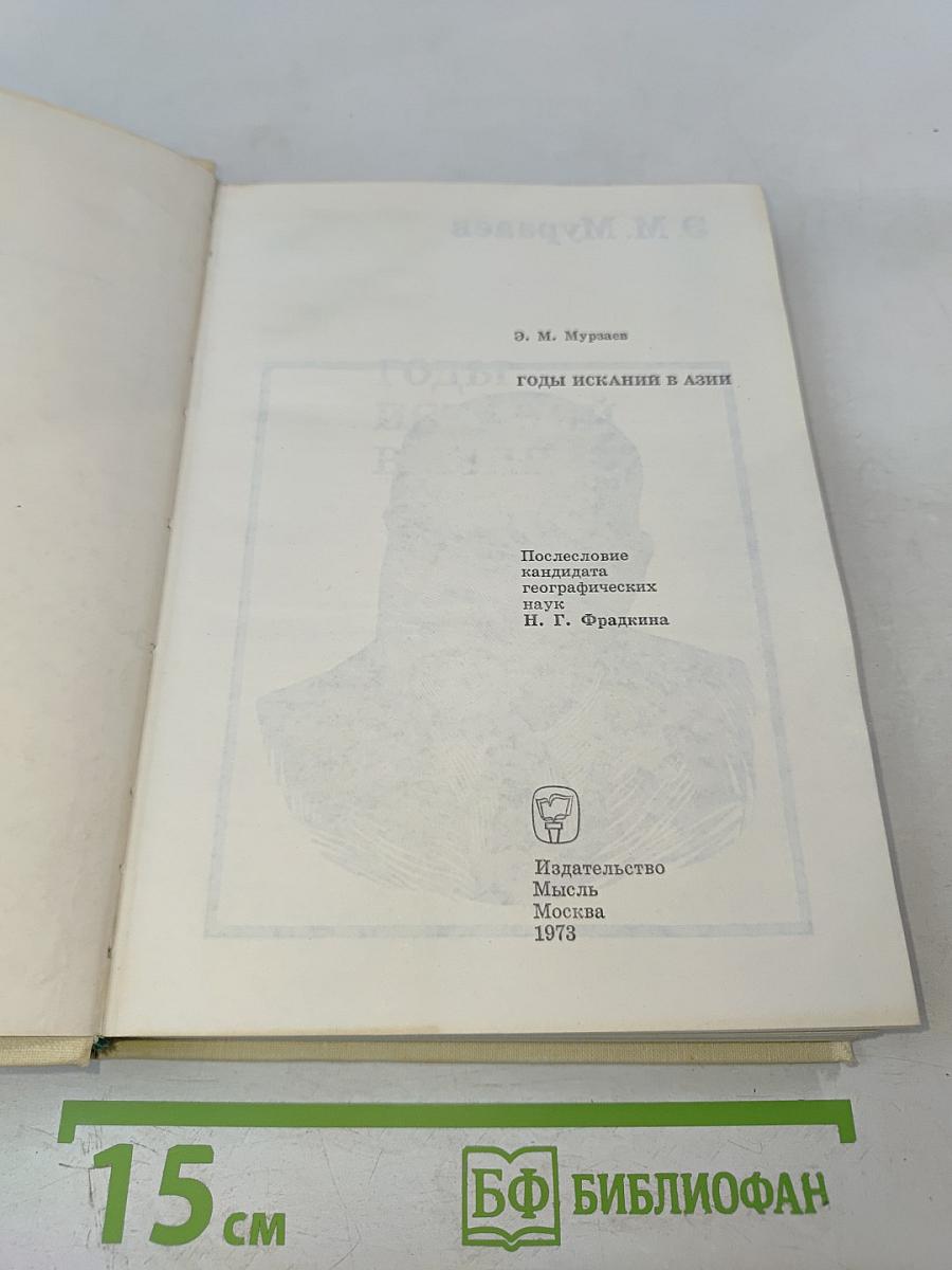 Годы исканий в Азии
