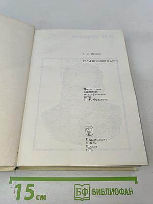 Годы исканий в Азии