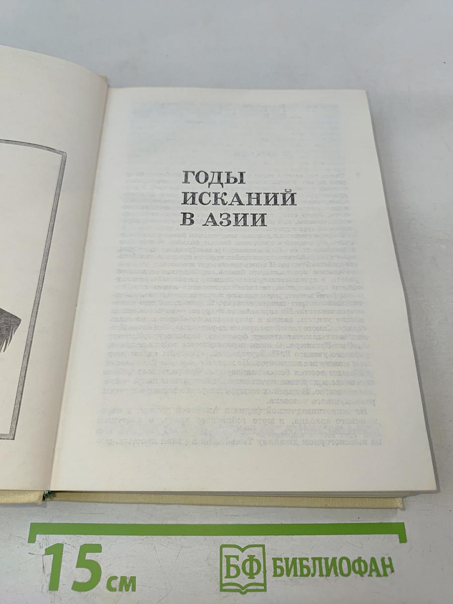 Годы исканий в Азии