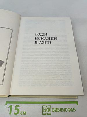Годы исканий в Азии