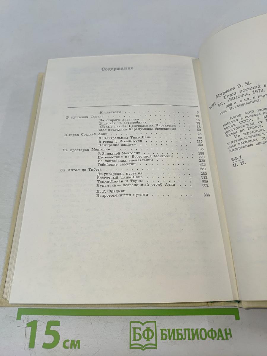 Годы исканий в Азии