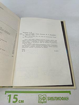 Годы исканий в Азии