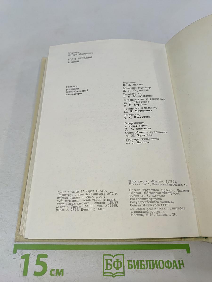 Годы исканий в Азии