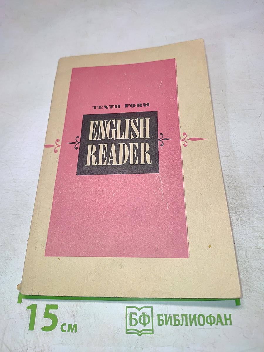 English Reader для 10 класса