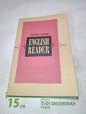 English Reader для 10 класса
