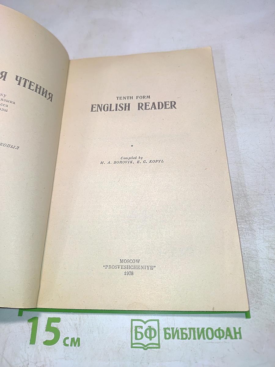 English Reader для 10 класса
