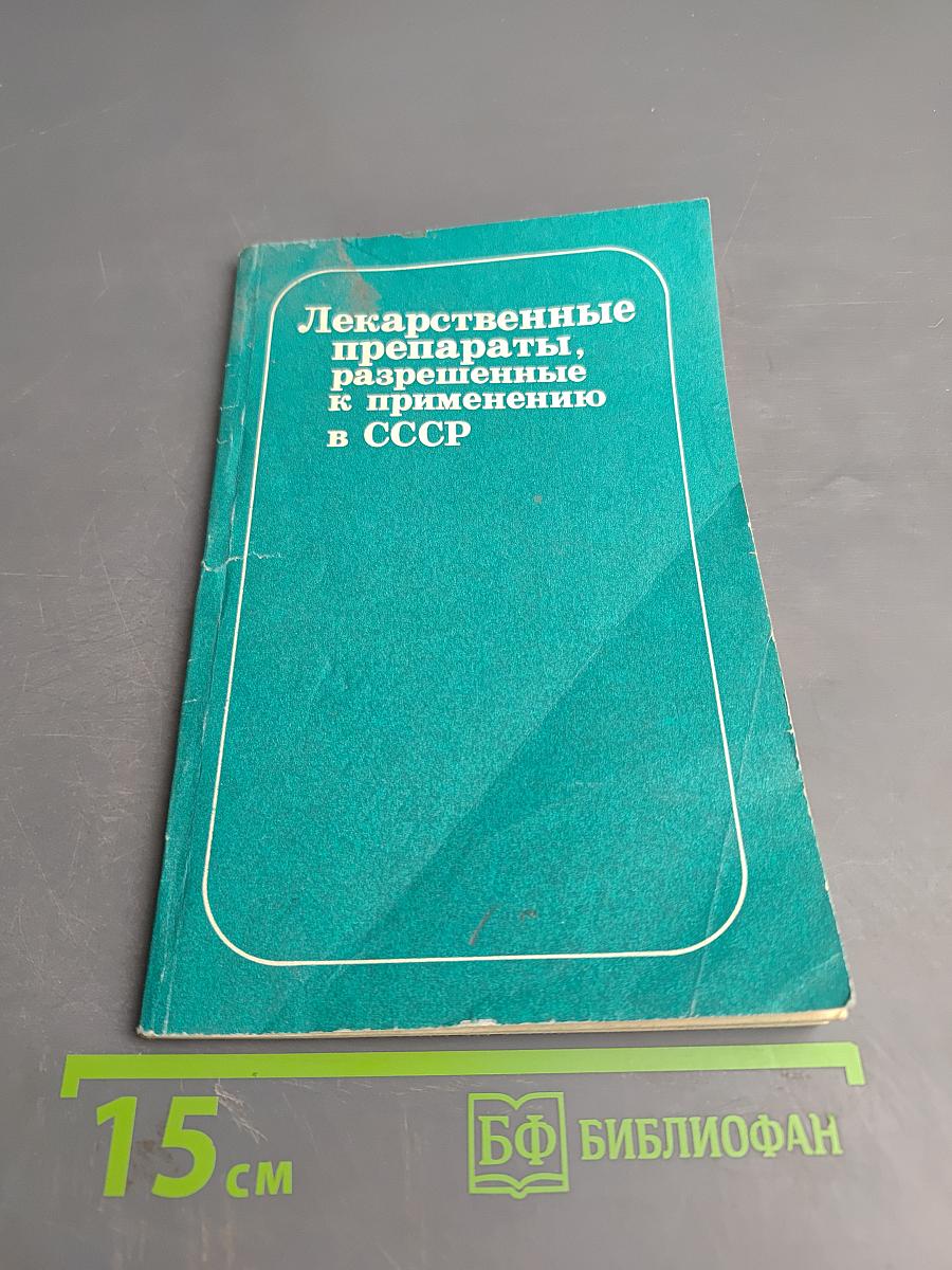 Лекарственные препараты, разрешенные к применению в СССР (Дополнение)