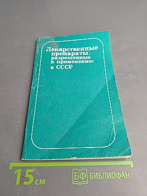 Лекарственные препараты, разрешенные к применению в СССР (Дополнение)