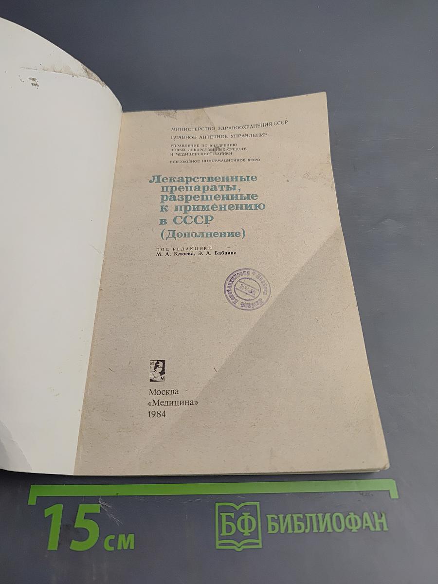 Лекарственные препараты, разрешенные к применению в СССР (Дополнение)
