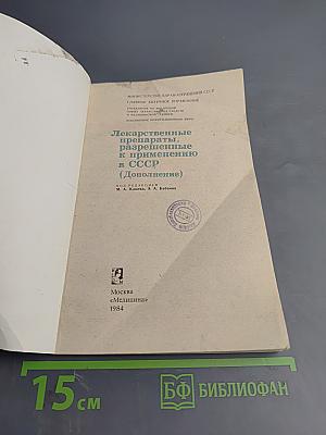 Лекарственные препараты, разрешенные к применению в СССР (Дополнение)