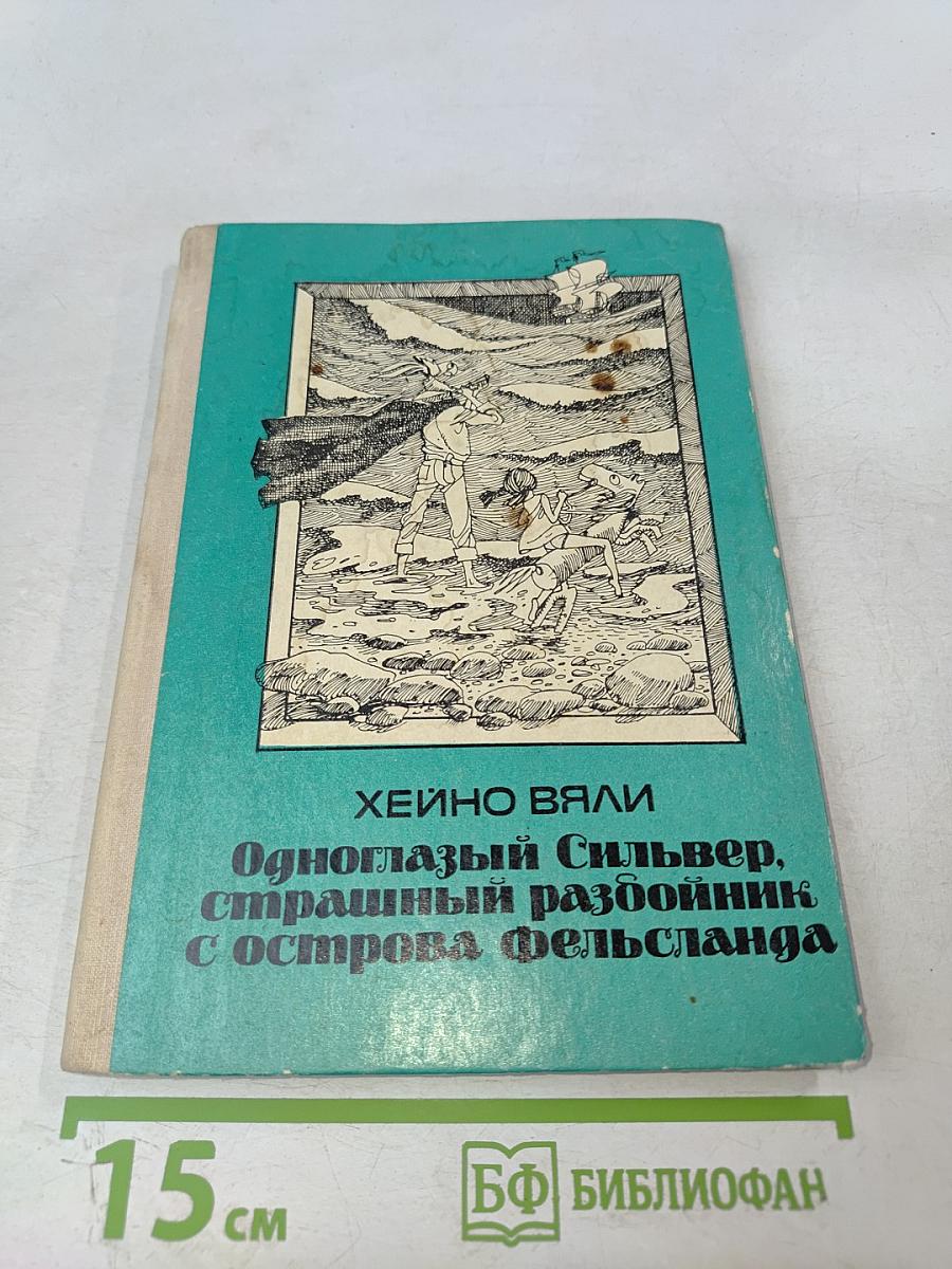 Одноглазый Сильвер, страшный разбойник с острова Фельсланда
