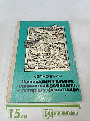 Одноглазый Сильвер, страшный разбойник с острова Фельсланда