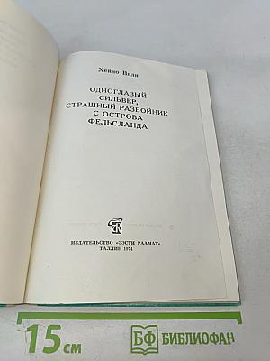 Одноглазый Сильвер, страшный разбойник с острова Фельсланда