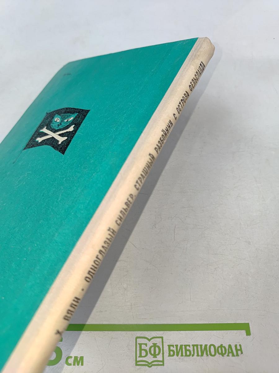 Одноглазый Сильвер, страшный разбойник с острова Фельсланда