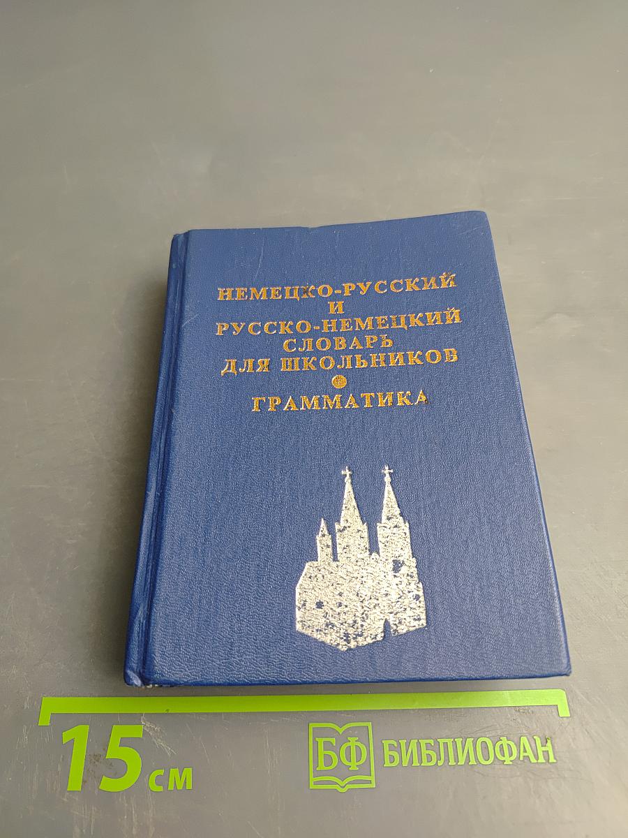 Немецко-русский и русско-немецкий словарь для школьников. грамматическое приложение