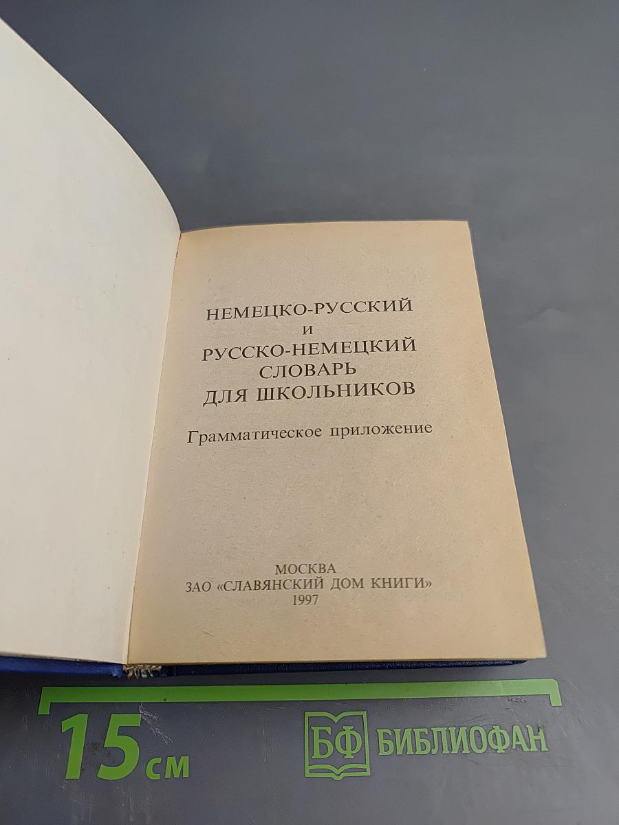 Немецко-русский и русско-немецкий словарь для школьников. грамматическое приложение