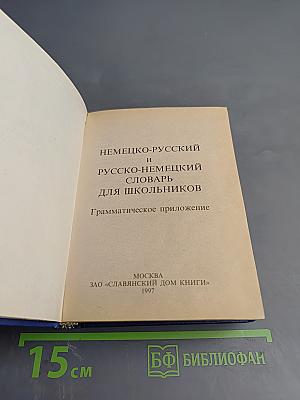 Немецко-русский и русско-немецкий словарь для школьников. грамматическое приложение