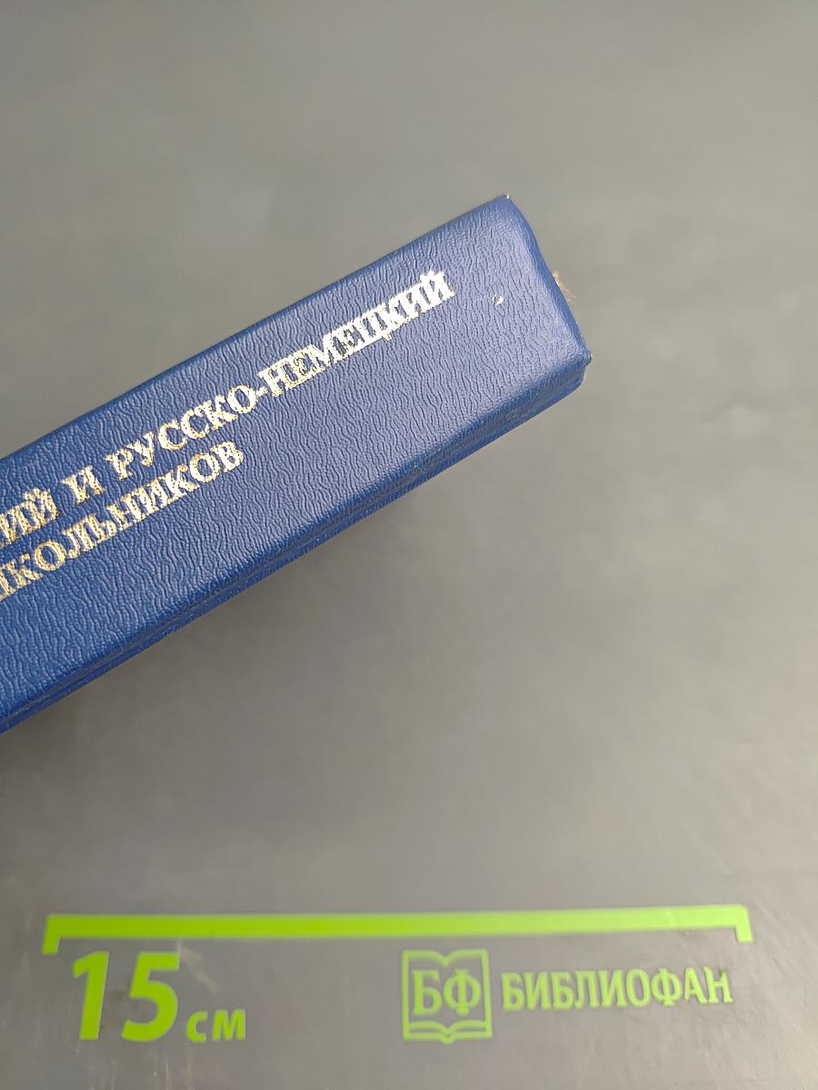 Немецко-русский и русско-немецкий словарь для школьников. грамматическое приложение