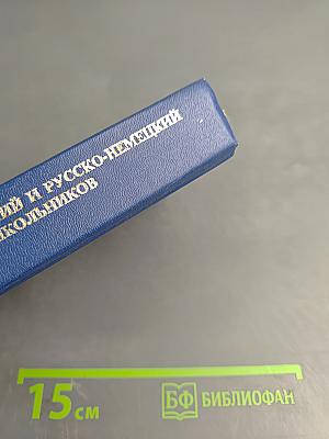 Немецко-русский и русско-немецкий словарь для школьников. грамматическое приложение