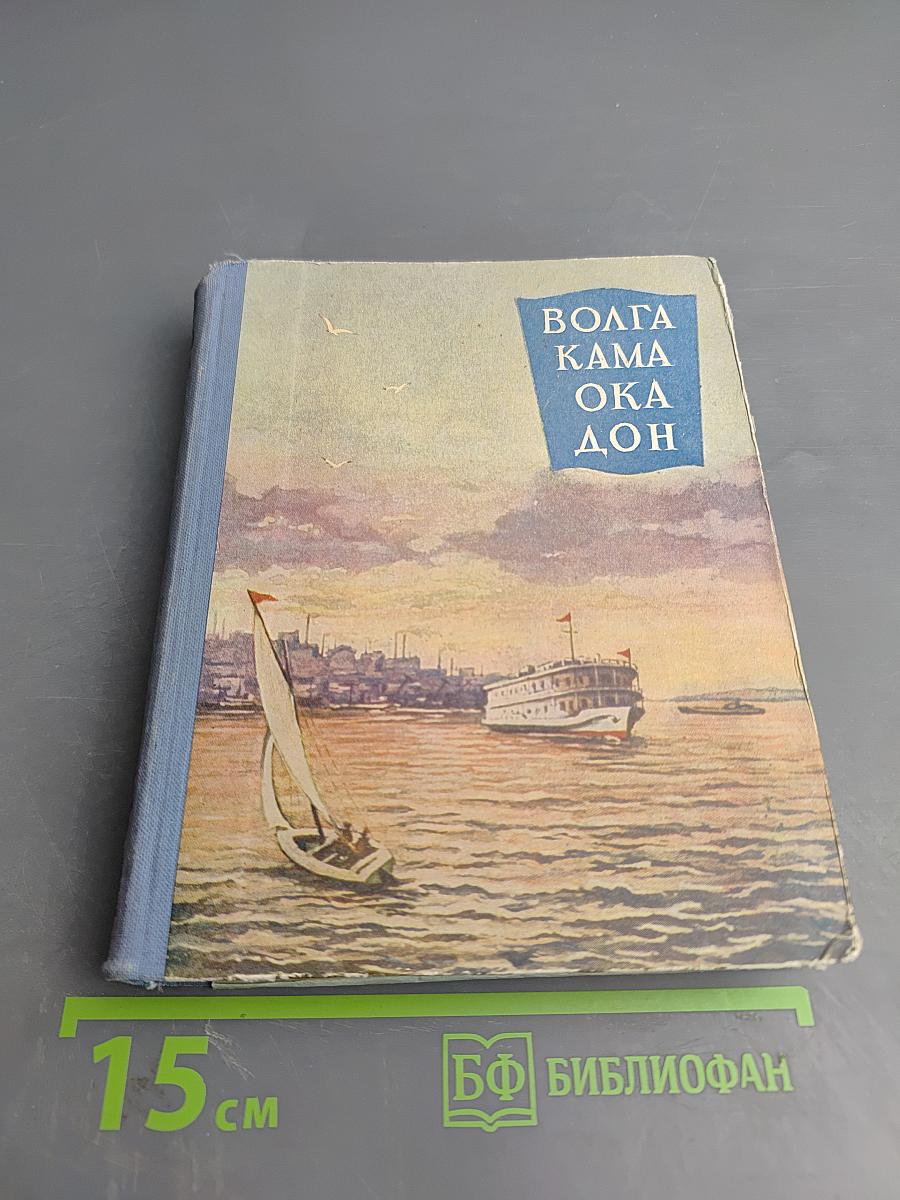 Волга Кама Ока Дон: Путеводитель