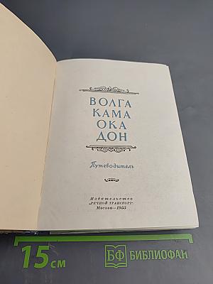 Волга Кама Ока Дон: Путеводитель