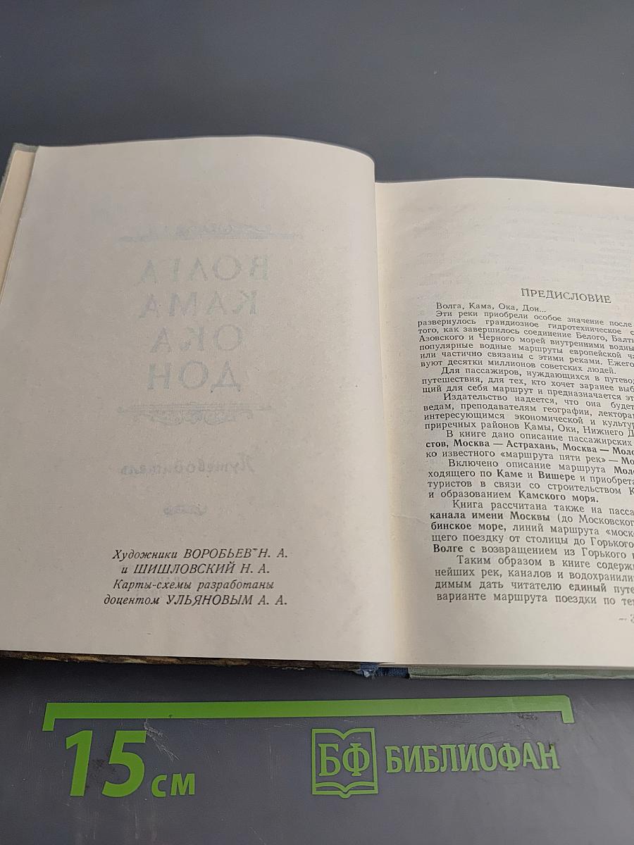 Волга Кама Ока Дон: Путеводитель