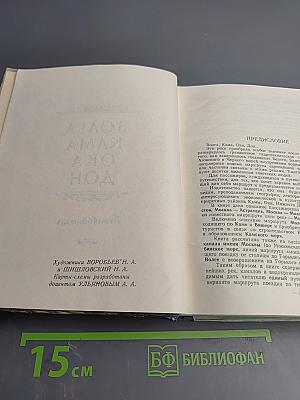 Волга Кама Ока Дон: Путеводитель