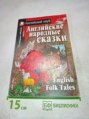 Английские народные сказки