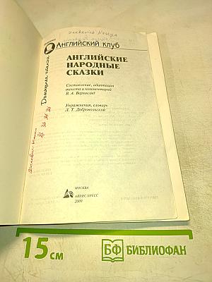 Английские народные сказки