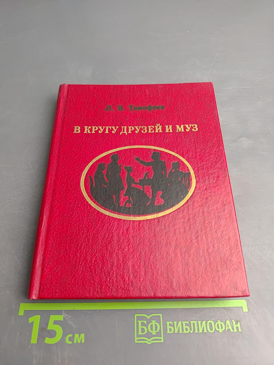 В кругу друзей и муз. Дом А. Н. Оленина