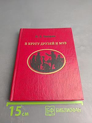 В кругу друзей и муз. Дом А. Н. Оленина