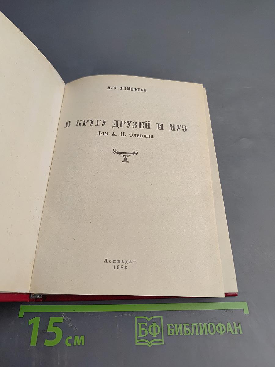 В кругу друзей и муз. Дом А. Н. Оленина