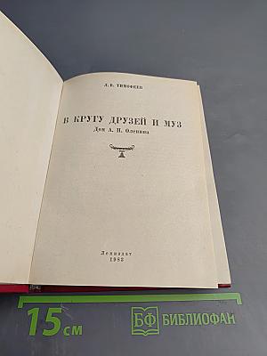 В кругу друзей и муз. Дом А. Н. Оленина