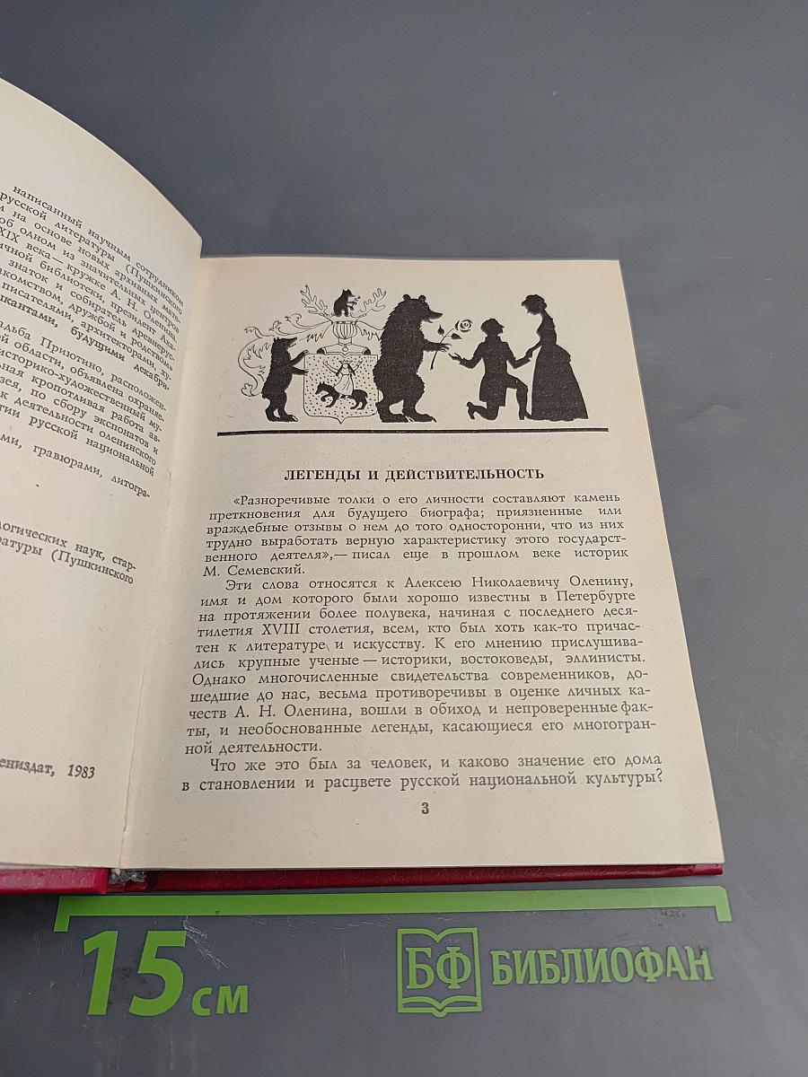 В кругу друзей и муз. Дом А. Н. Оленина