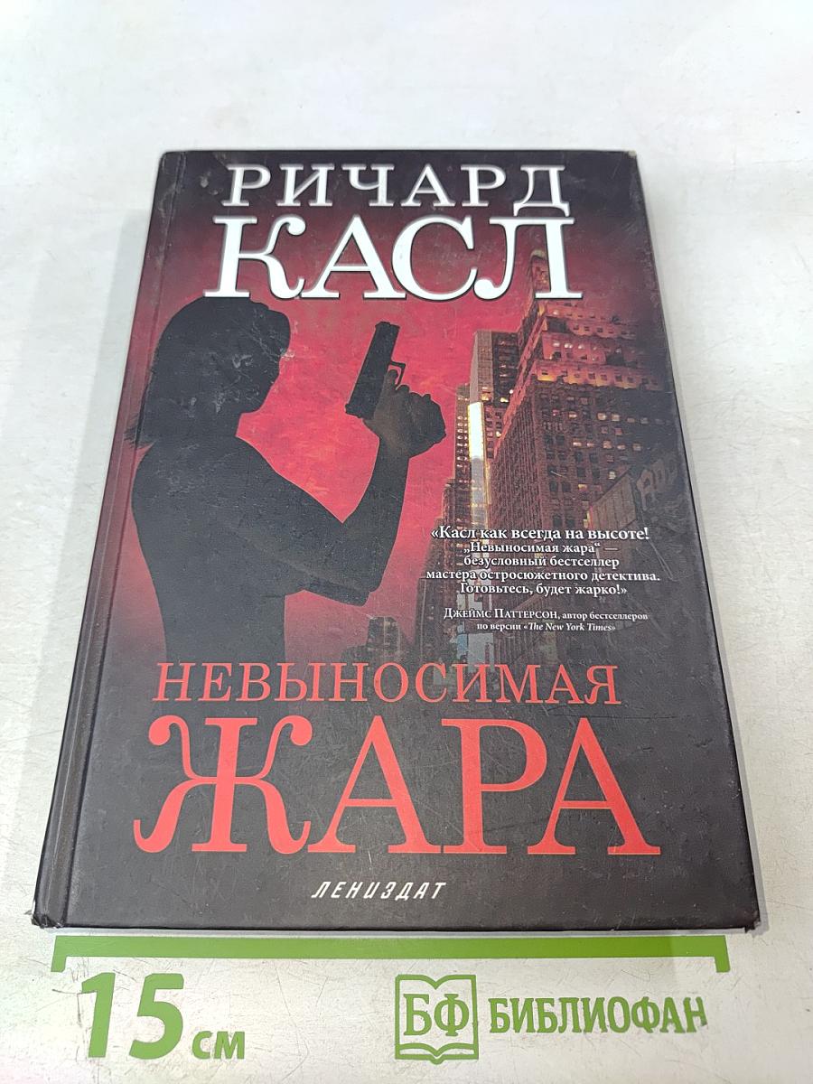 Невыносимая Жара