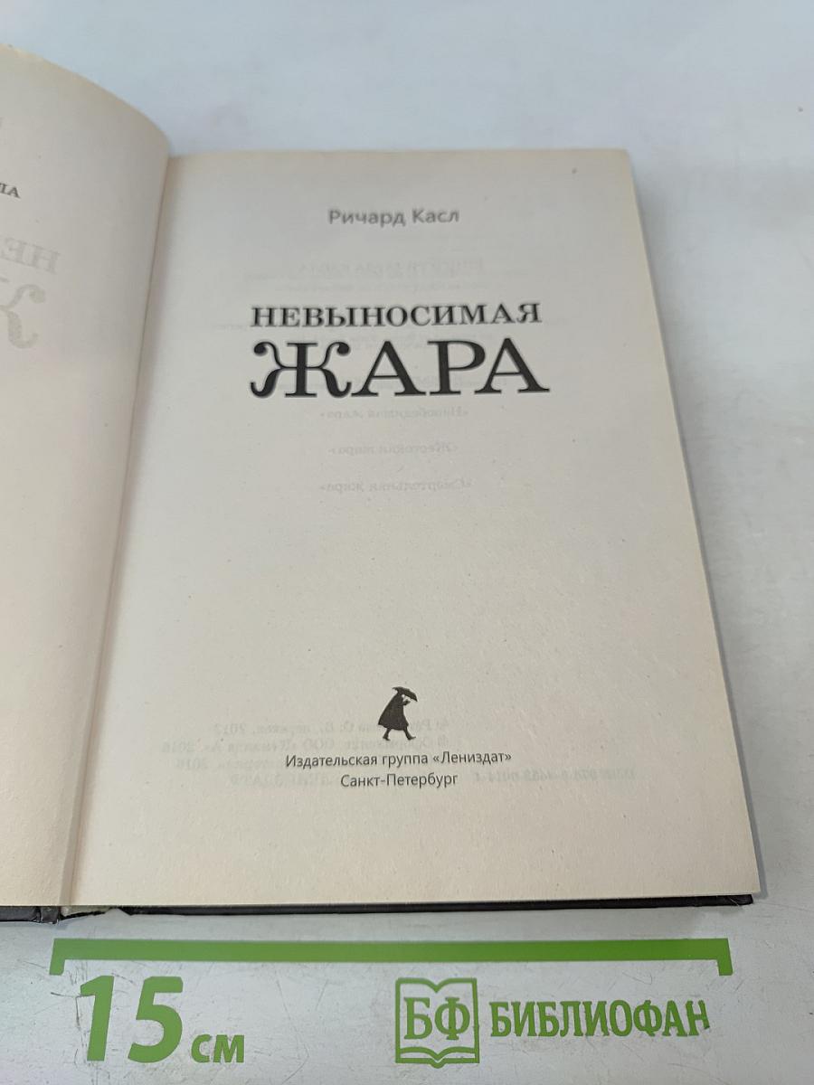 Невыносимая Жара