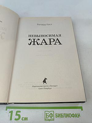 Невыносимая Жара