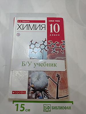Химия 10 класс. Базовый уровень