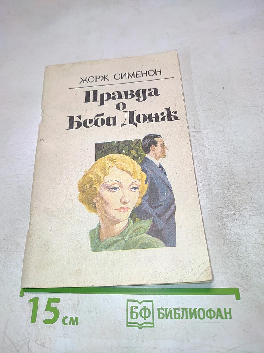 Правда о Беби Донж