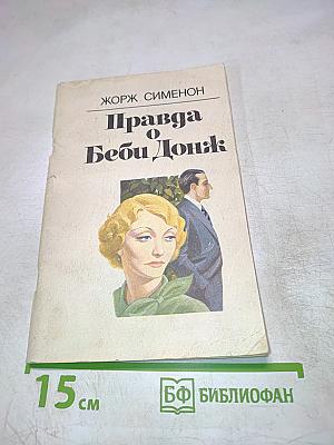 Правда о Беби Донж