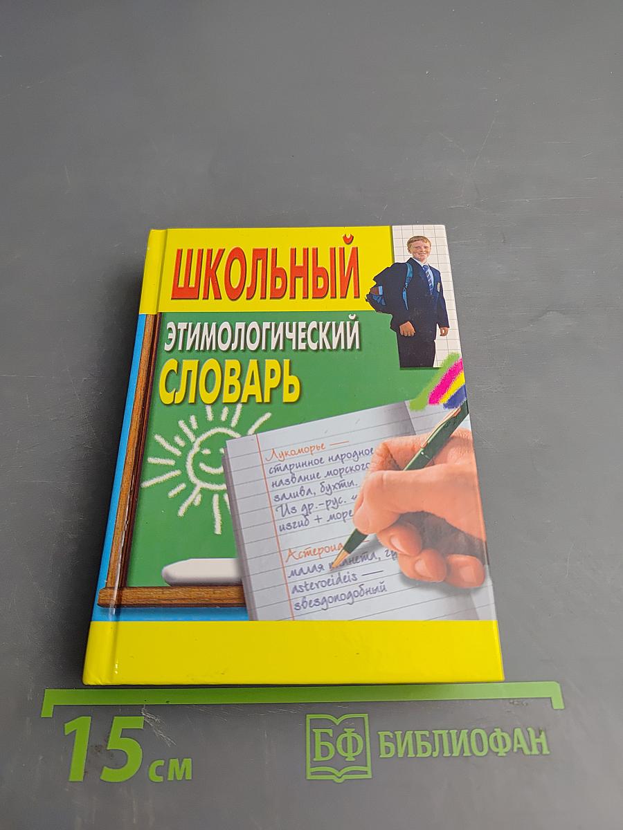 Школьный этимологический словарь
