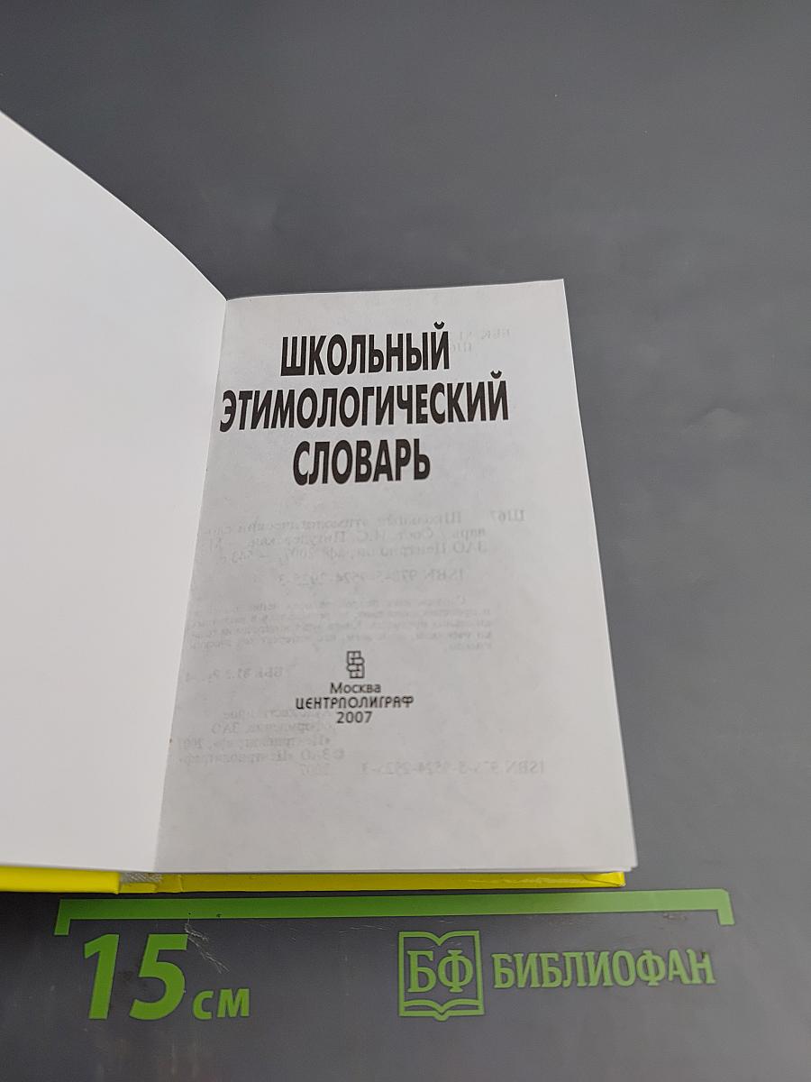 Школьный этимологический словарь