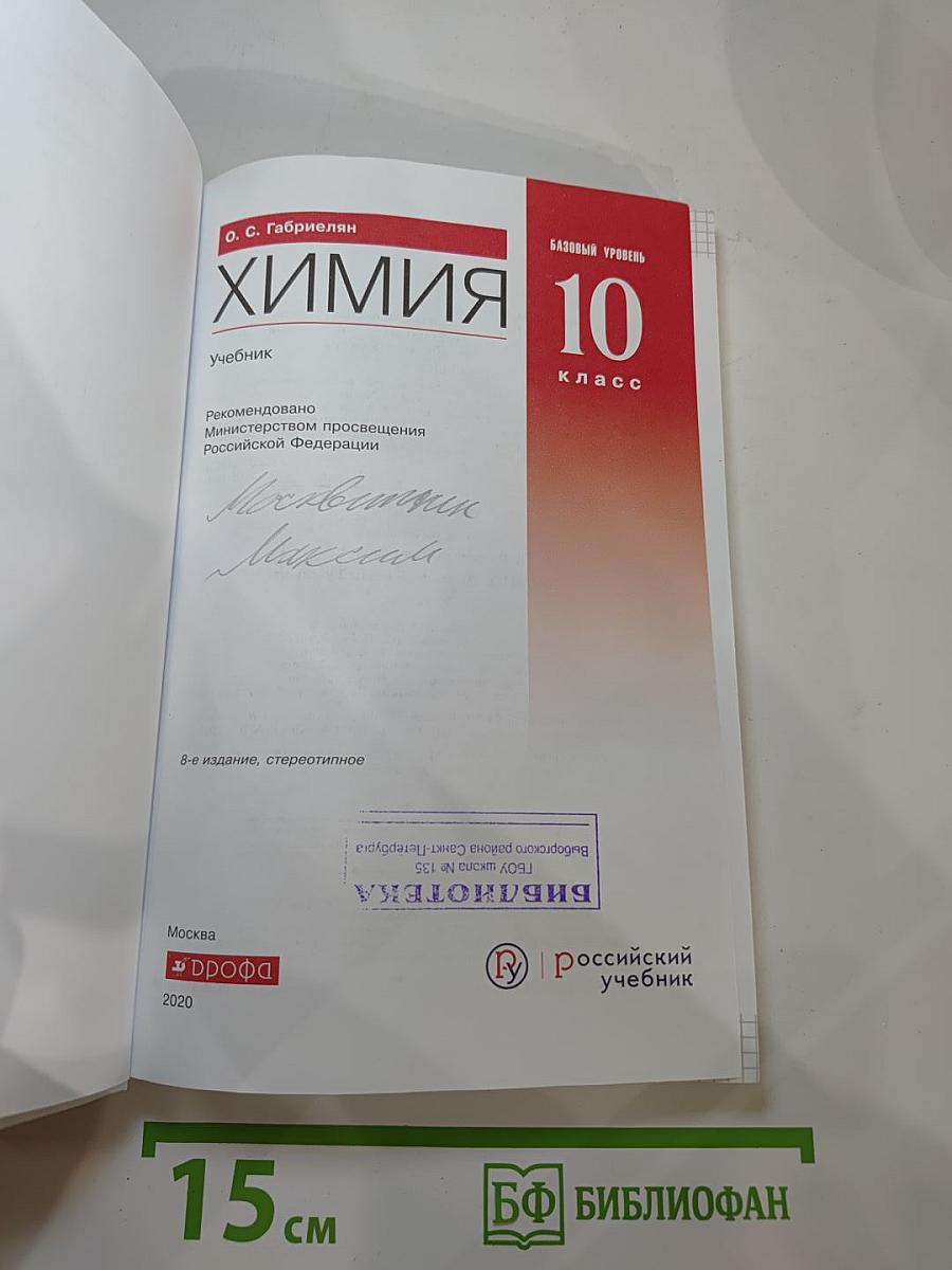 Химия 10 класс. Базовый уровень