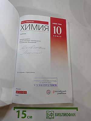 Химия 10 класс. Базовый уровень