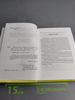 Школьный этимологический словарь