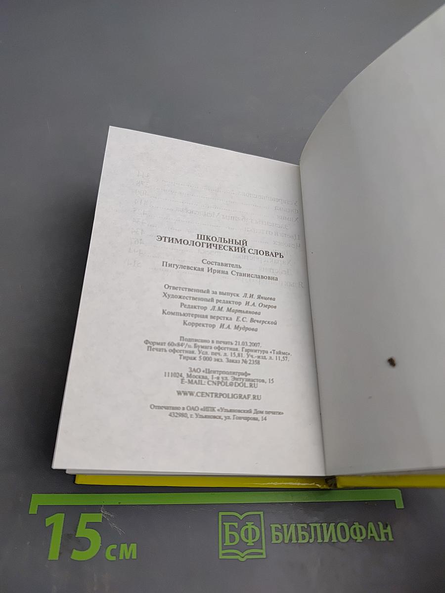 Школьный этимологический словарь