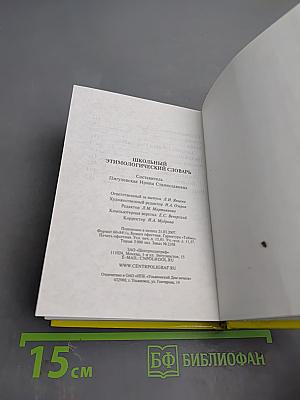 Школьный этимологический словарь