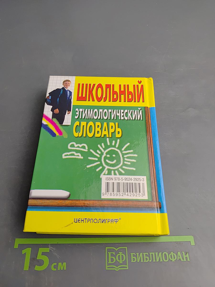 Школьный этимологический словарь