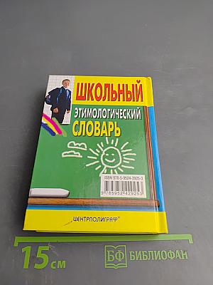 Школьный этимологический словарь